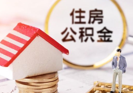 安吉个人的住房公积金怎么提取（个人如何提取住房公积金的钱）